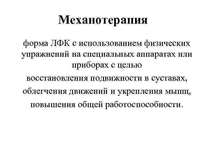 Механотерапия форма ЛФК с использованием физических упражнений на специальных аппаратах или приборах с целью