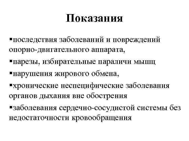 Показания §последствия заболеваний и повреждений опорно-двигательного аппарата, §парезы, избирательные параличи мышц §нарушения жирового обмена,