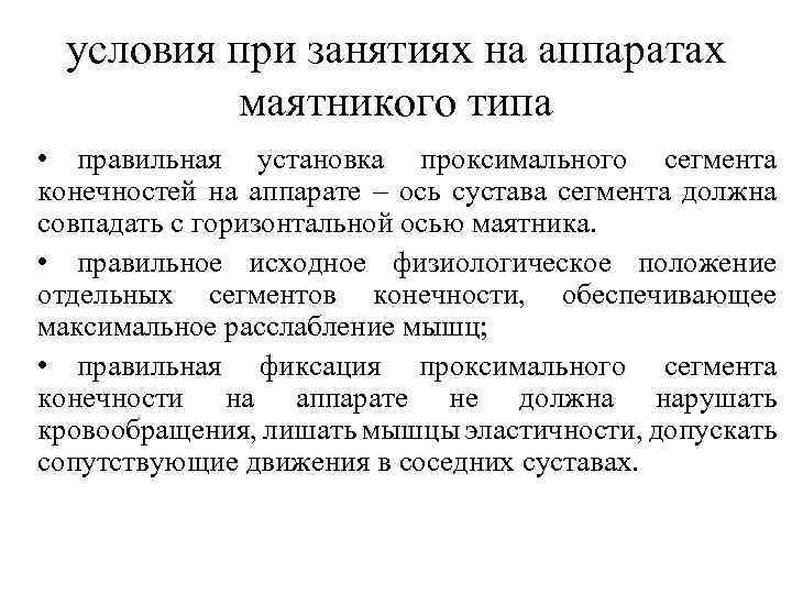 условия при занятиях на аппаратах маятникого типа • правильная установка проксимального сегмента конечностей на