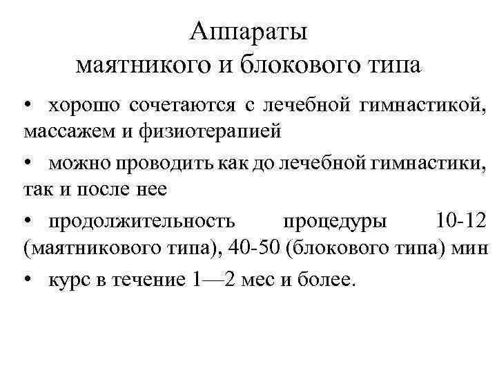 Аппараты маятникого и блокового типа • хорошо сочетаются с лечебной гимнастикой, массажем и физиотерапией