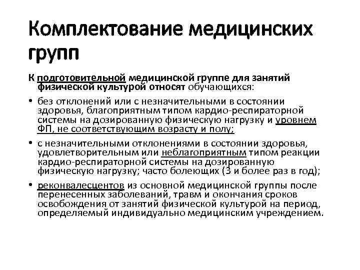 Комплектование медицинских групп К подготовительной медицинской группе для занятий физической культурой относят обучающихся: •
