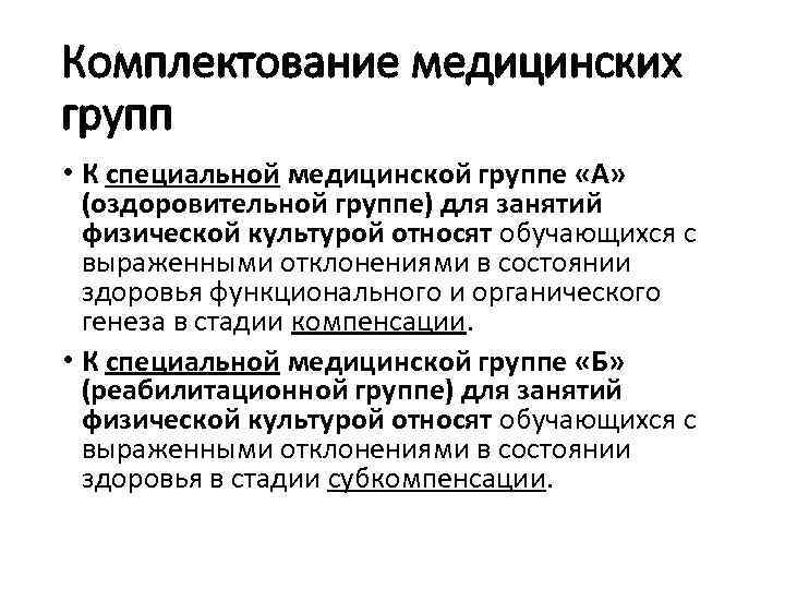 Комплектование медицинских групп • К специальной медицинской группе «А» (оздоровительной группе) для занятий физической