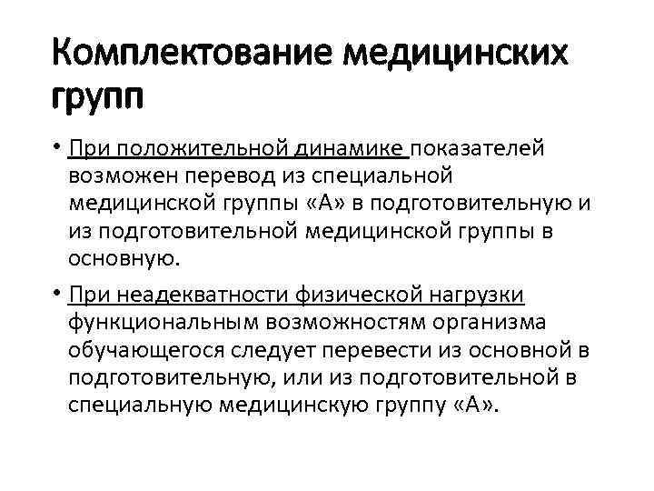 Комплектование медицинских групп • При положительной динамике показателей возможен перевод из специальной медицинской группы