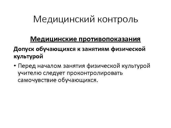 Медицинский контроль Медицинские противопоказания Допуск обучающихся к занятиям физической культурой • Перед началом занятия