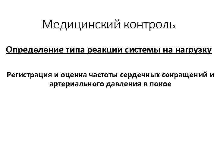 Медицинский контроль Определение типа реакции системы на нагрузку Регистрация и оценка частоты сердечных сокращений