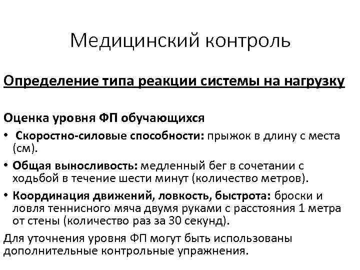Медицинский контроль Определение типа реакции системы на нагрузку Оценка уровня ФП обучающихся • Скоростно-силовые
