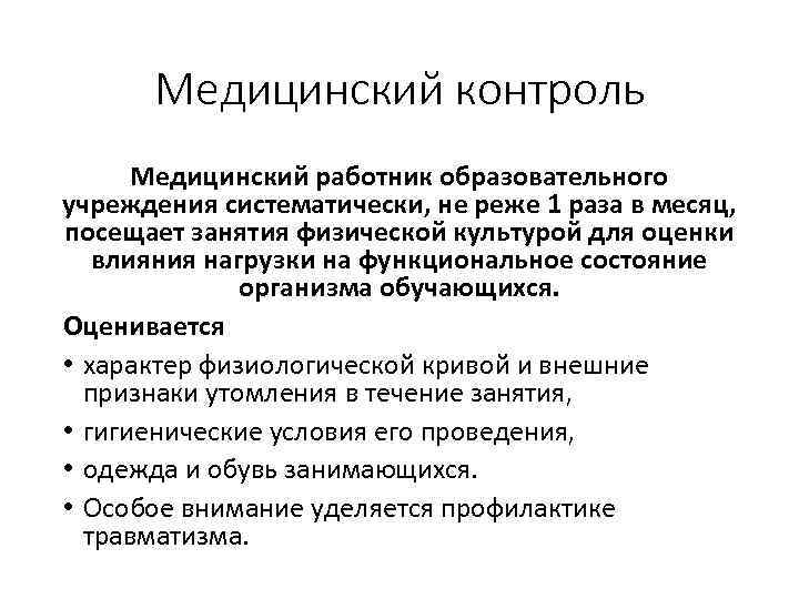Медицинский контроль Медицинский работник образовательного учреждения систематически, не реже 1 раза в месяц, посещает