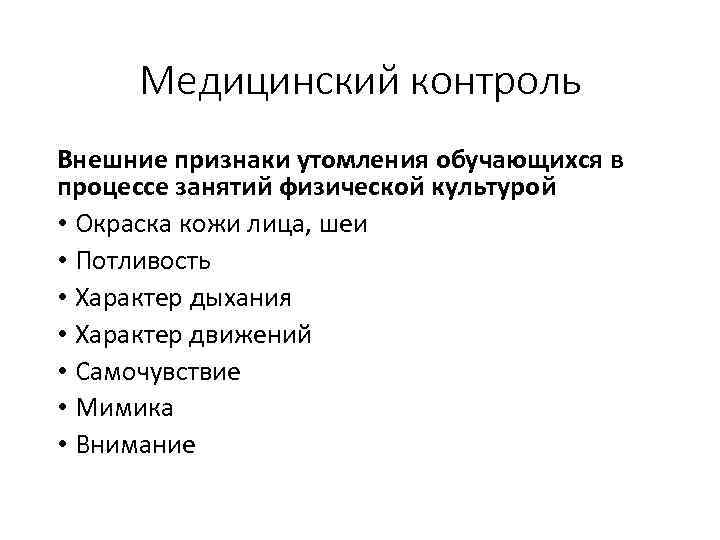 Медицинский контроль Внешние признаки утомления обучающихся в процессе занятий физической культурой • Окраска кожи
