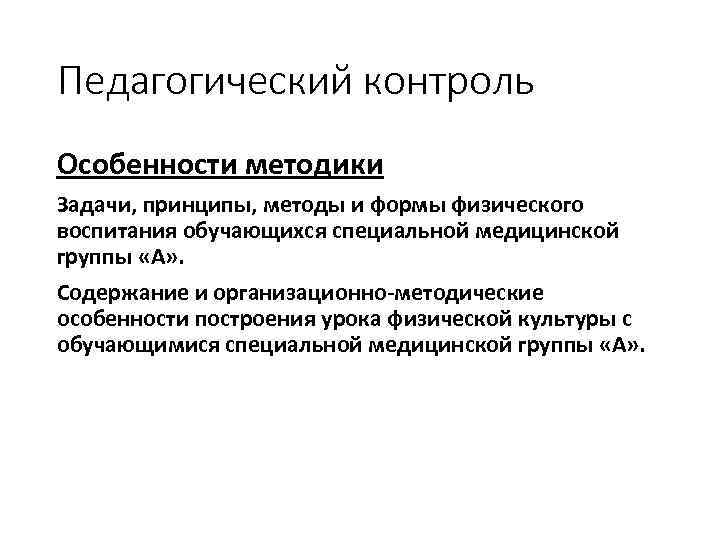 Педагогический контроль Особенности методики Задачи, принципы, методы и формы физического воспитания обучающихся специальной медицинской