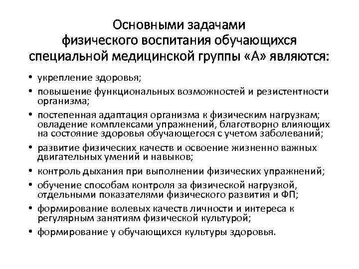 Основными задачами физического воспитания обучающихся специальной медицинской группы «А» являются: • укрепление здоровья; •