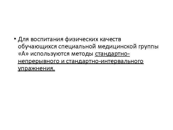 • Для воспитания физических качеств обучающихся специальной медицинской группы «А» используются методы стандартнонепрерывного