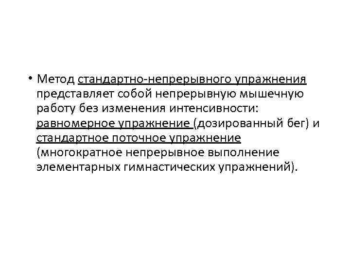  • Метод стандартно-непрерывного упражнения представляет собой непрерывную мышечную работу без изменения интенсивности: равномерное