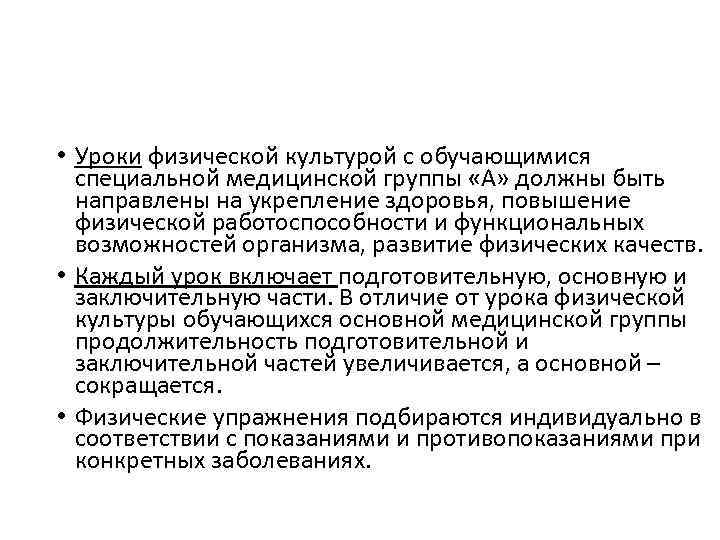  • Уроки физической культурой с обучающимися специальной медицинской группы «А» должны быть направлены
