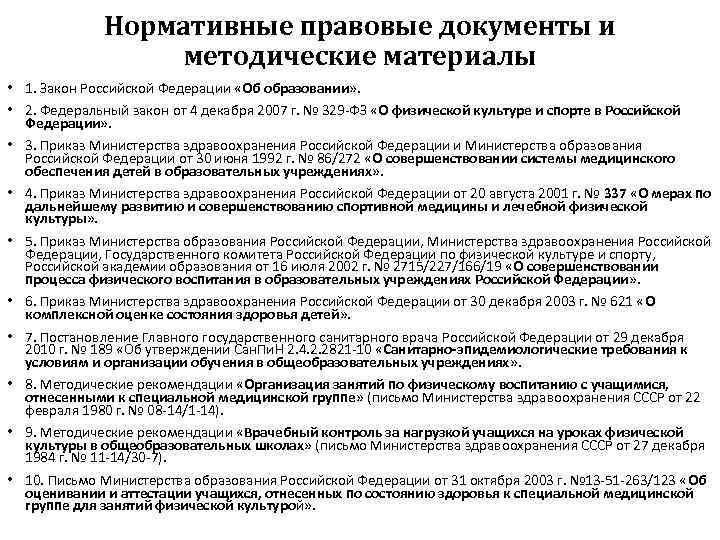 Нормативные правовые документы и методические материалы • 1. Закон Российской Федерации «Об образовании» .