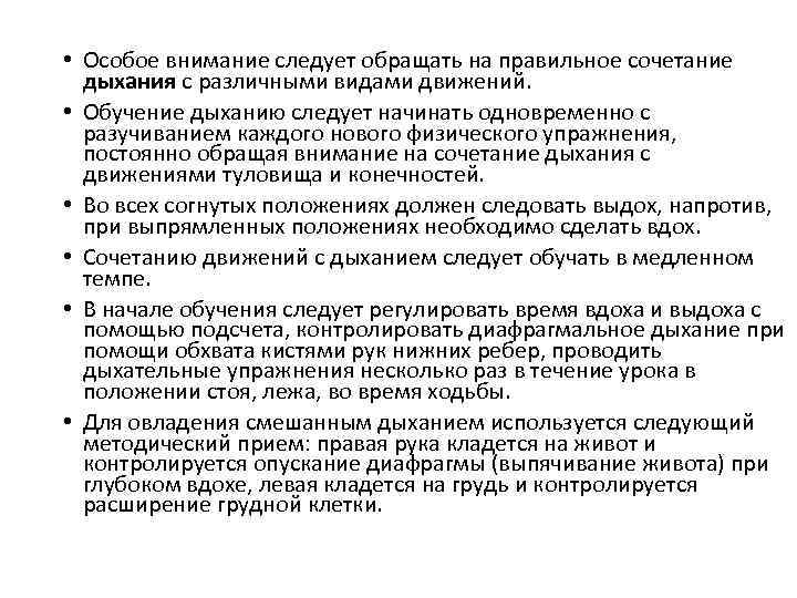  • Особое внимание следует обращать на правильное сочетание дыхания с различными видами движений.