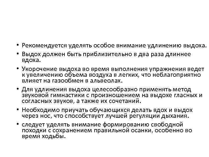  • Рекомендуется уделять особое внимание удлинению выдоха. • Выдох должен быть приблизительно в