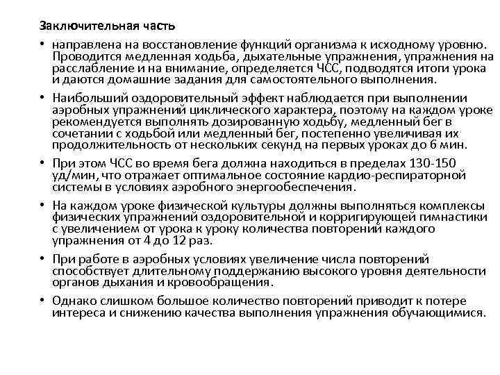 Наибольший оздоровительный эффект наблюдается:. Восстановление функций ходьбы.