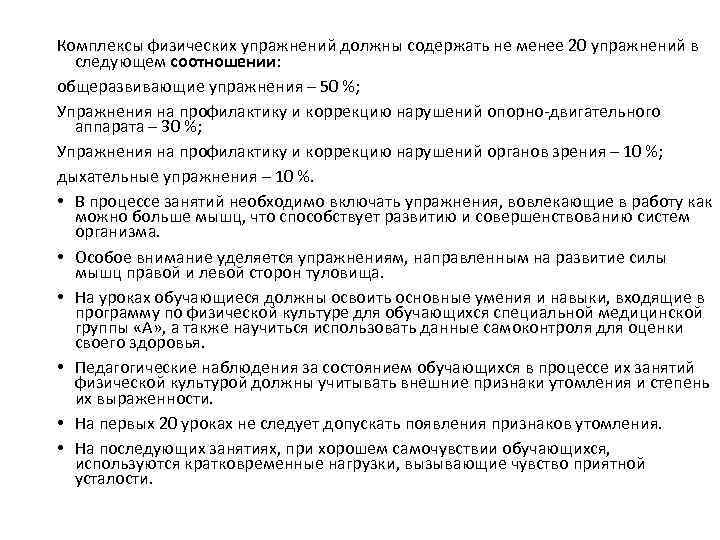 Комплексы физических упражнений должны содержать не менее 20 упражнений в следующем соотношении: общеразвивающие упражнения