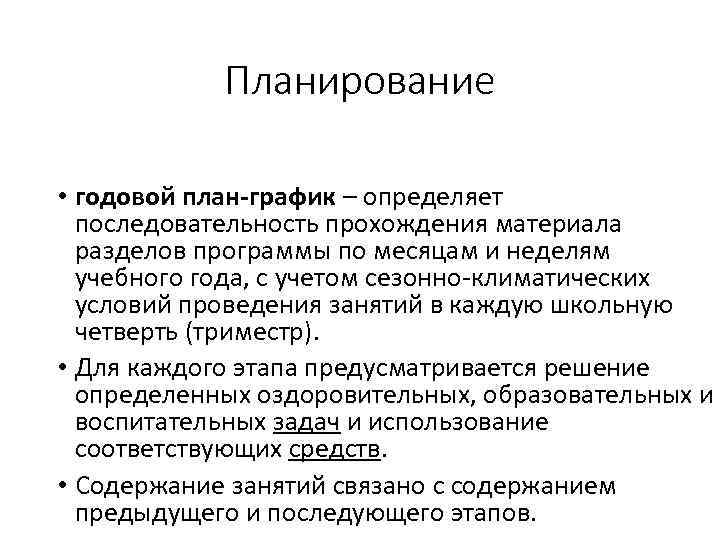 Планирование • годовой план-график – определяет последовательность прохождения материала разделов программы по месяцам и