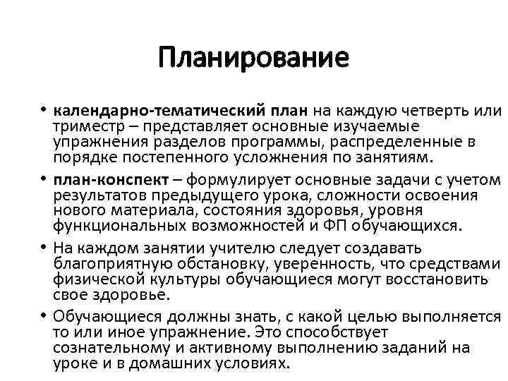 Планирование • календарно-тематический план на каждую четверть или триместр – представляет основные изучаемые упражнения