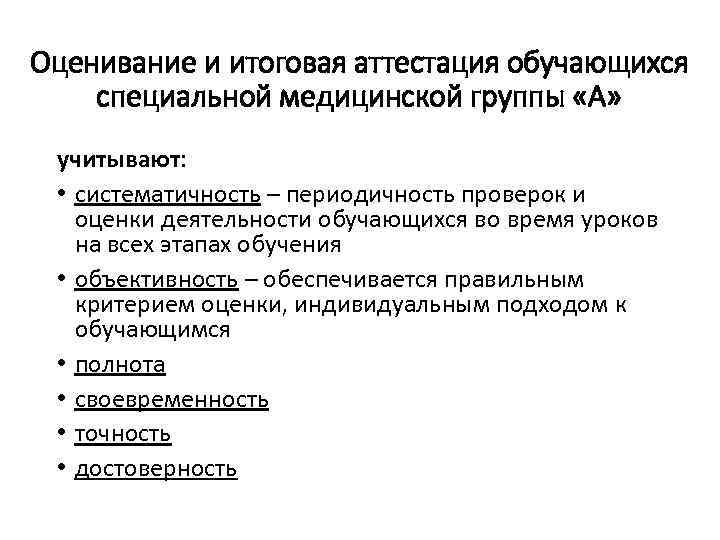 Оценивание и итоговая аттестация обучающихся специальной медицинской группы «А» учитывают: • систематичность – периодичность