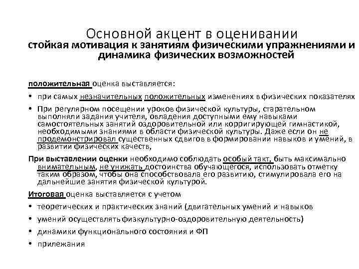 Основной акцент в оценивании стойкая мотивация к занятиям физическими упражнениями и динамика физических возможностей