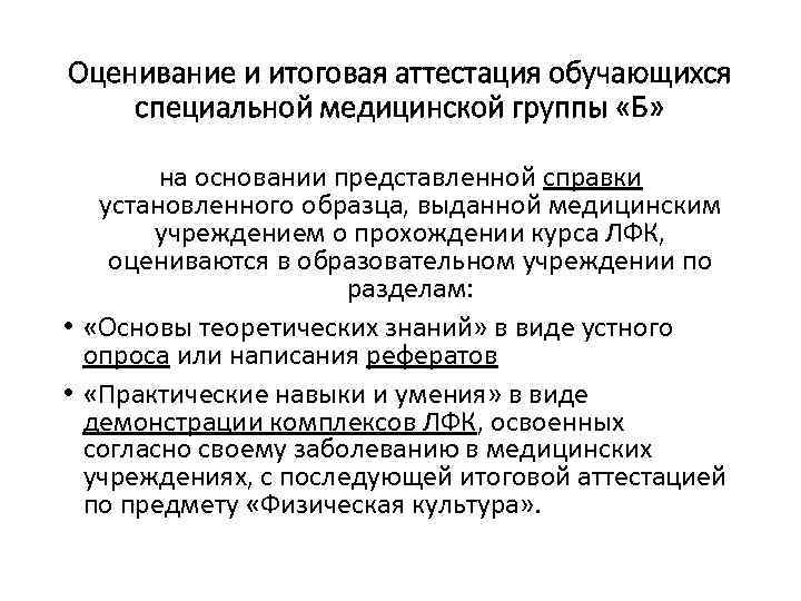 Оценивание и итоговая аттестация обучающихся специальной медицинской группы «Б» на основании представленной справки установленного