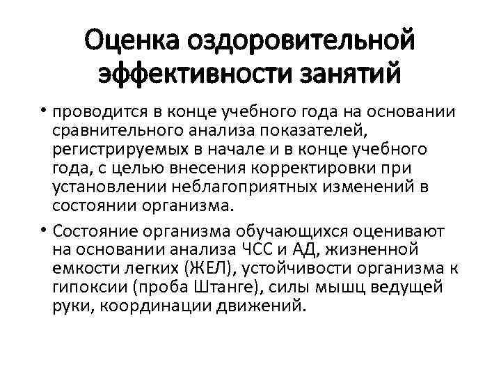Оценка оздоровительной эффективности занятий • проводится в конце учебного года на основании сравнительного анализа