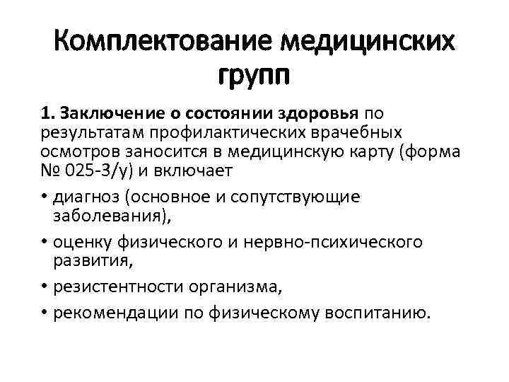 Комплектование медицинских групп 1. Заключение о состоянии здоровья по результатам профилактических врачебных осмотров заносится