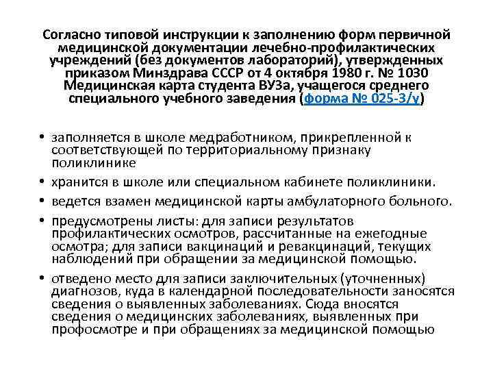 Согласно типовой инструкции к заполнению форм первичной медицинской документации лечебно-профилактических учреждений (без документов лабораторий),