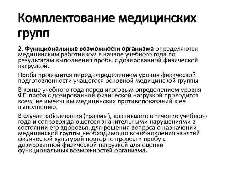 Комплектование медицинских групп 2. Функциональные возможности организма определяются медицинским работником в начале учебного года