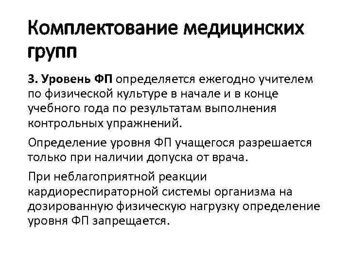 Комплектование медицинских групп 3. Уровень ФП определяется ежегодно учителем по физической культуре в начале