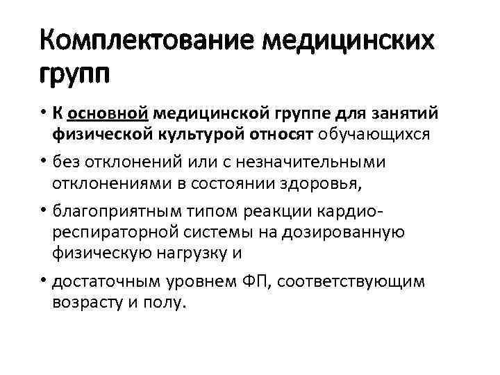 Комплектование медицинских групп • К основной медицинской группе для занятий физической культурой относят обучающихся