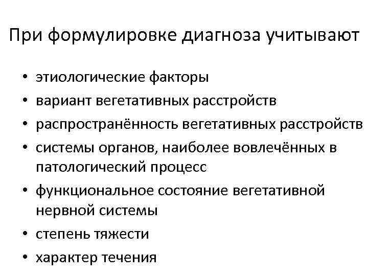 При формулировке диагноза учитывают этиологические факторы вариант вегетативных расстройств распространённость вегетативных расстройств системы органов,