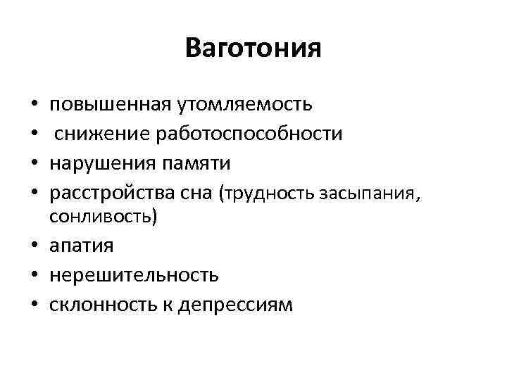 Ваготония • • повышенная утомляемость снижение работоспособности нарушения памяти расстройства сна (трудность засыпания, сонливость)