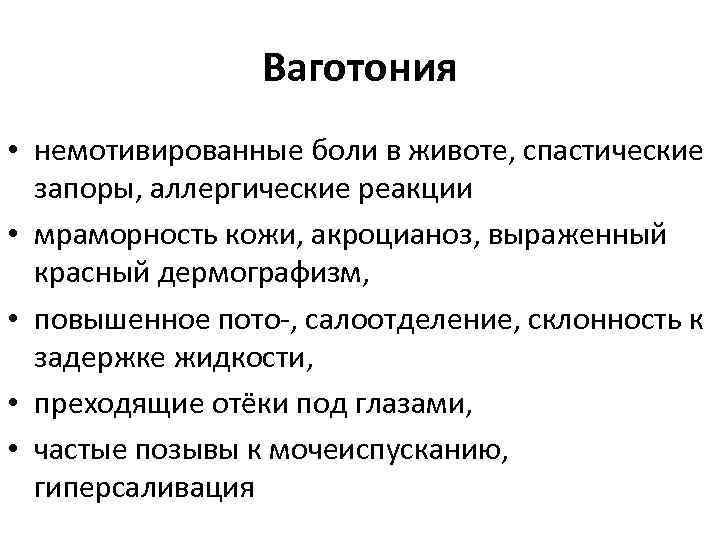 Ваготония • немотивированные боли в животе, спастические запоры, аллергические реакции • мраморность кожи, акроцианоз,