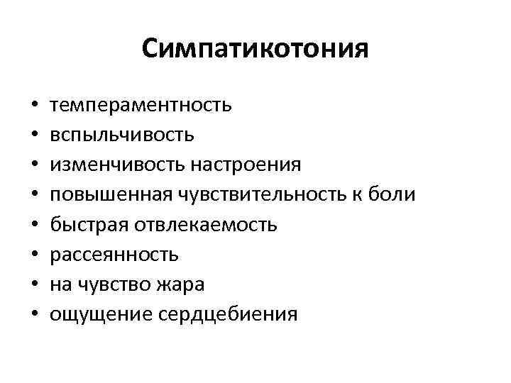 Симпатикотония • • темпераментность вспыльчивость изменчивость настроения повышенная чувствительность к боли быстрая отвлекаемость рассеянность