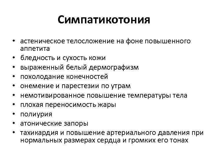 Симпатикотония • астеническое телосложение на фоне повышенного аппетита • бледность и сухость кожи •