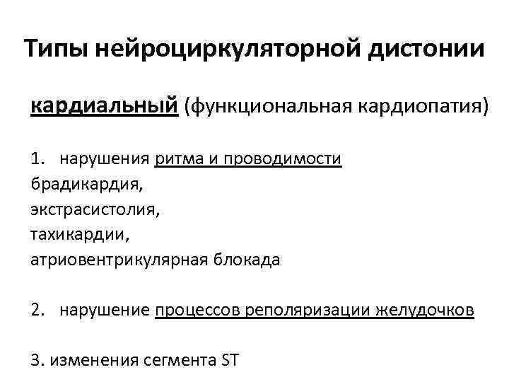 Типы нейроциркуляторной дистонии кардиальный (функциональная кардиопатия) 1. нарушения ритма и проводимости брадикардия, экстрасистолия, тахикардии,