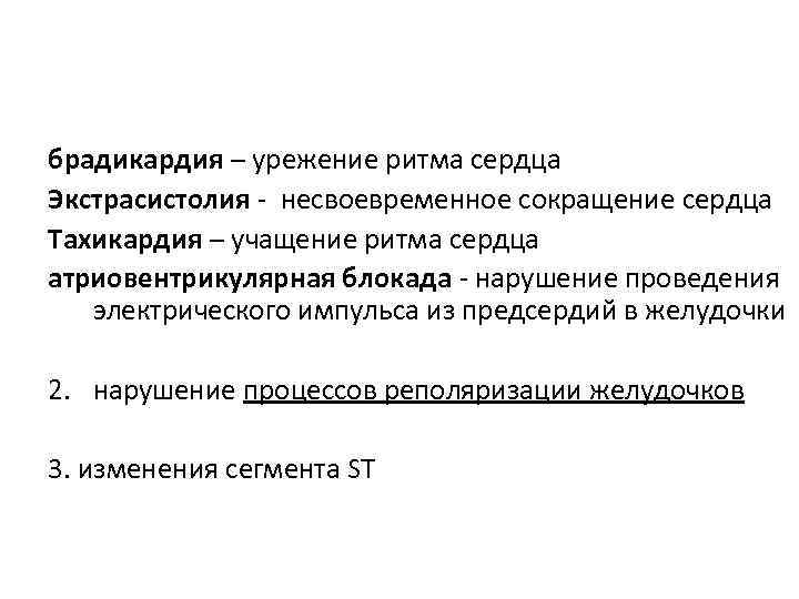 брадикардия – урежение ритма сердца Экстрасистолия - несвоевременное сокращение сердца Тахикардия – учащение ритма