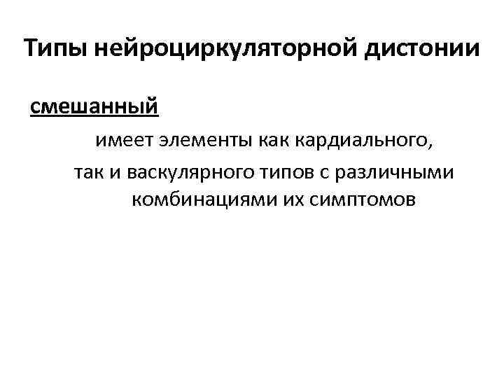 Типы нейроциркуляторной дистонии смешанный имеет элементы как кардиального, так и васкулярного типов с различными