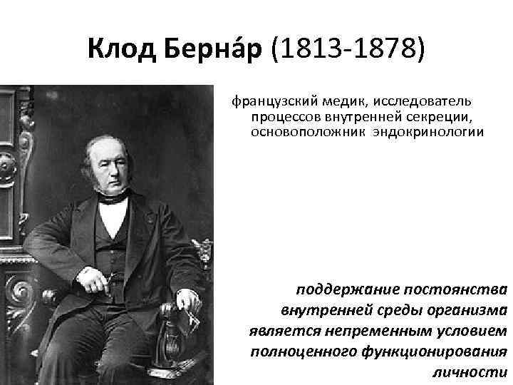 Клод Берна р (1813 -1878) французский медик, исследователь процессов внутренней секреции, основоположник эндокринологии поддержание