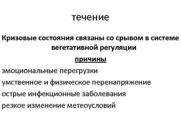 течение Кризовые состояния связаны со срывом в системе вегетативной регуляции причины эмоциональные перегрузки умственное