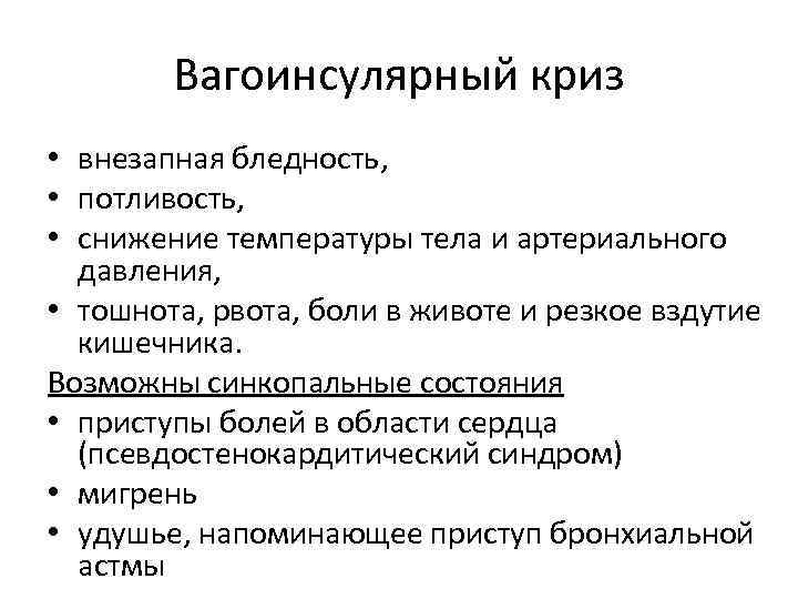 Вагоинсулярный криз • внезапная бледность, • потливость, • снижение температуры тела и артериального давления,