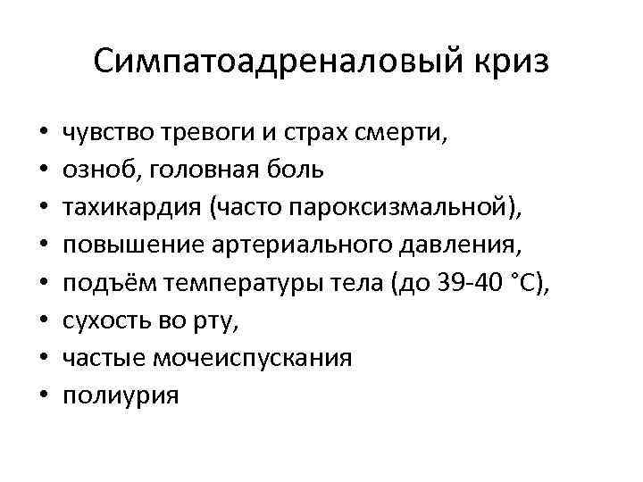 Симпатоадреналовый криз • • чувство тревоги и страх смерти, озноб, головная боль тахикардия (часто