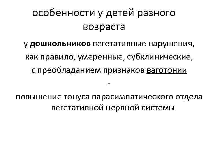 особенности у детей разного возраста у дошкольников вегетативные нарушения, как правило, умеренные, субклинические, с