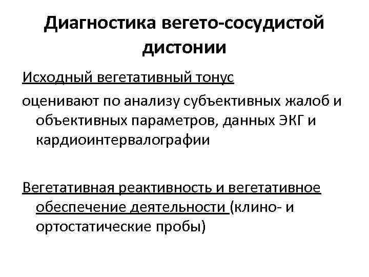 Диагностика вегето-сосудистой дистонии Исходный вегетативный тонус оценивают по анализу субъективных жалоб и объективных параметров,