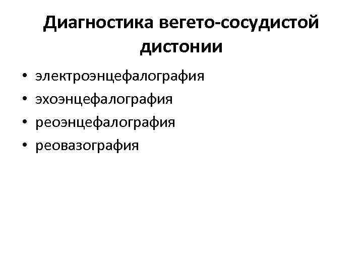 Диагностика вегето-сосудистой дистонии • • электроэнцефалография эхоэнцефалография реовазография 