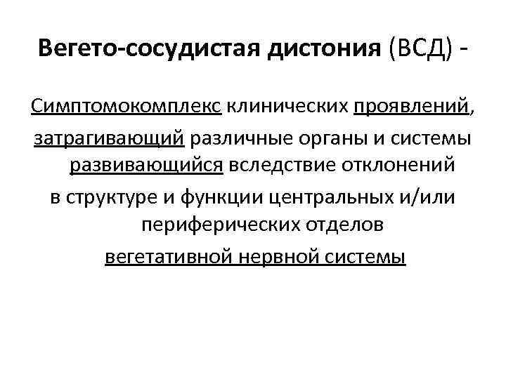 Вегето-сосудистая дистония (ВСД) - Симптомокомплекс клинических проявлений, затрагивающий различные органы и системы развивающийся вследствие