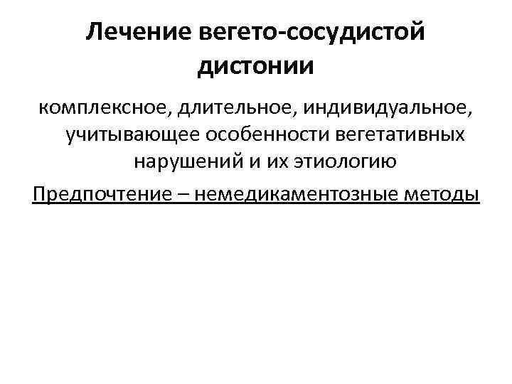 Лечение вегето-сосудистой дистонии комплексное, длительное, индивидуальное, учитывающее особенности вегетативных нарушений и их этиологию Предпочтение